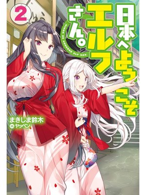 cover image of 日本へようこそエルフさん。2